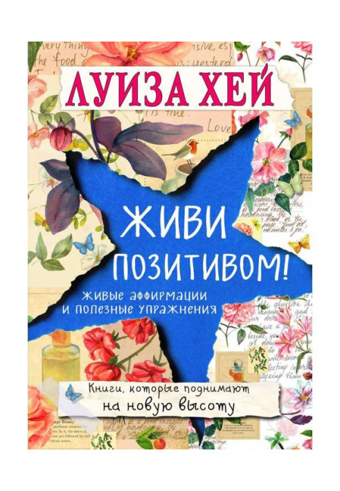Book Give life a positive! Living аффирмации and useful exercises