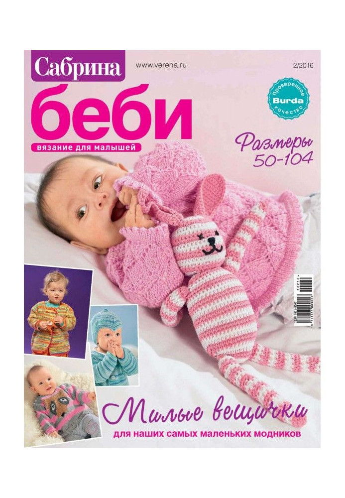 Книга Сабріна беби. В'язання для малюків. №2/2016