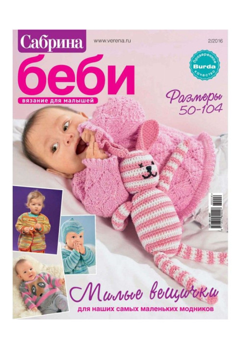 Книга Сабріна беби. В'язання для малюків. №2/2016