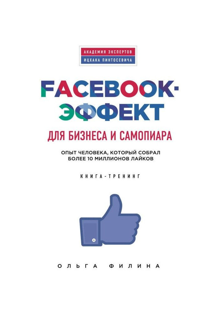 Книга Facebook-эффект для бизнеса и самопиара. Опыт человека, который собрал более 10 миллионов лайков