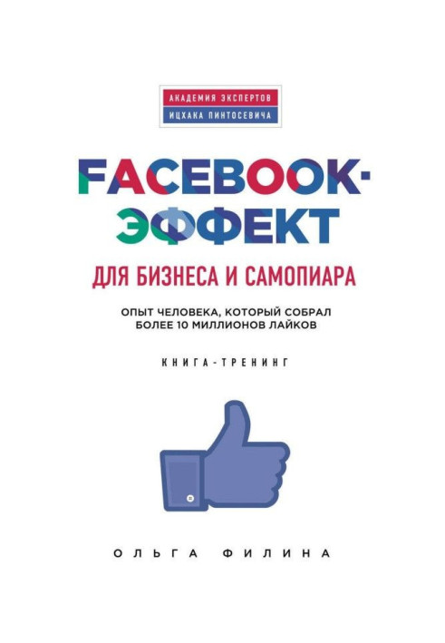 Книга Facebook-эффект для бизнеса и самопиара. Опыт человека, который собрал более 10 миллионов лайков