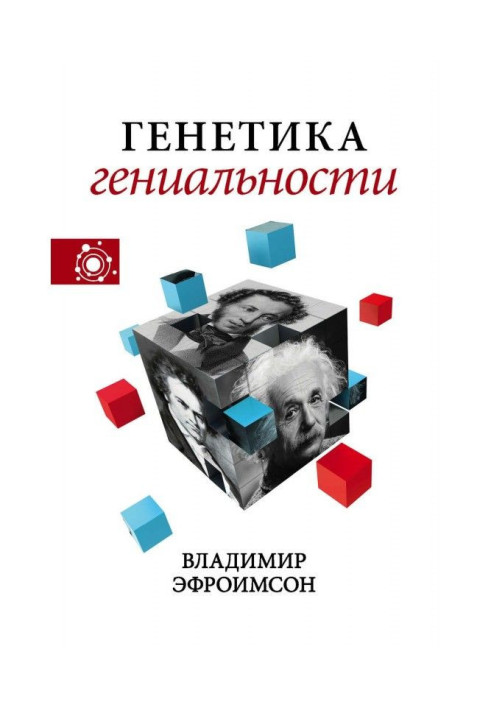 Книга Генетика геніальності