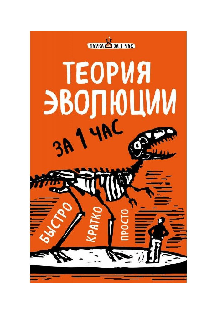 Book Evolutionism for 1 hour