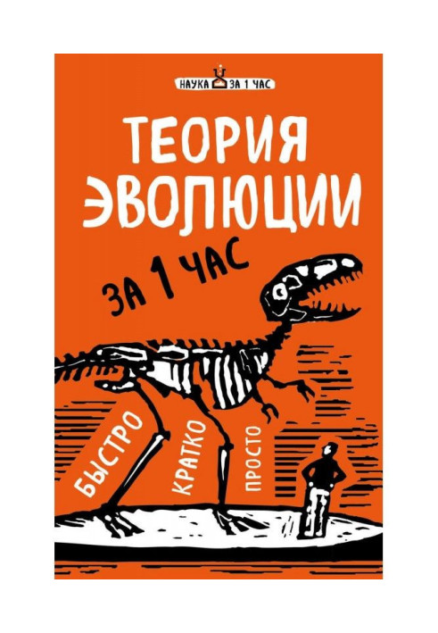 Book Evolutionism for 1 hour