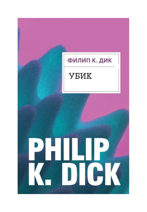 Книга Вбивця
