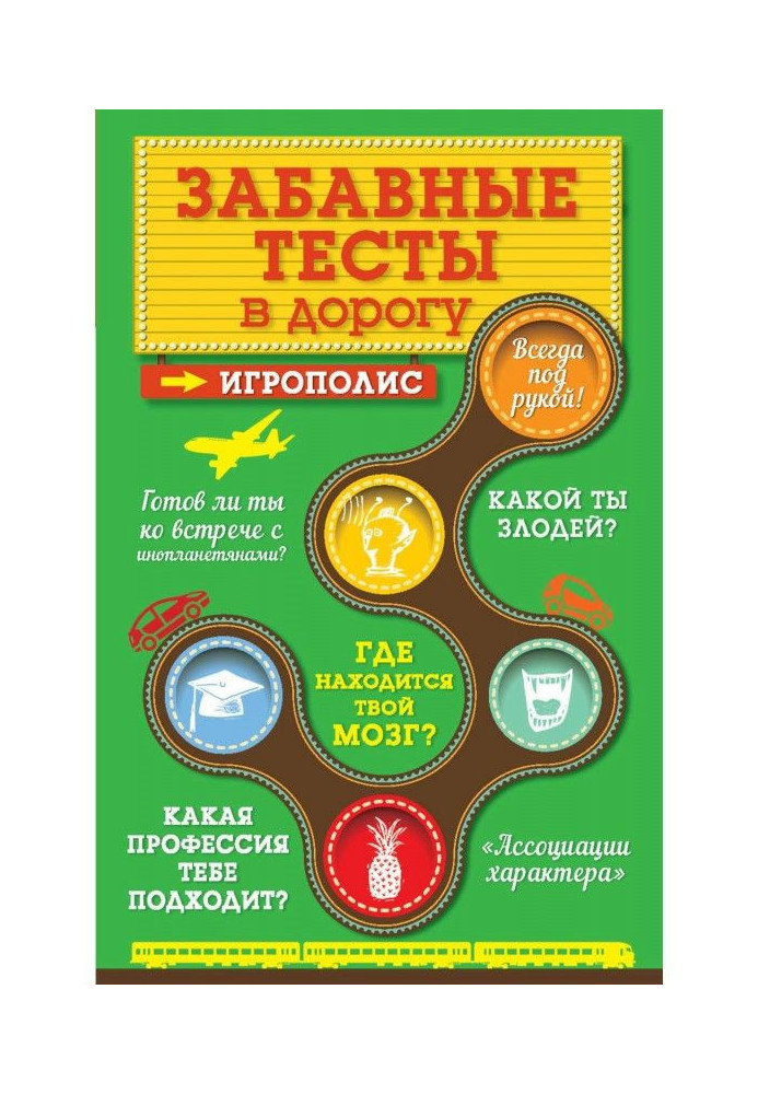Книга Забавні тести в дорогу