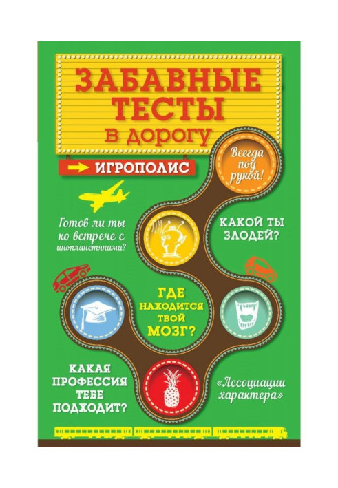 Книга Забавні тести в дорогу