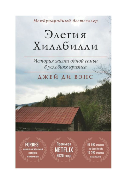 Книга Элегия Хиллбилли