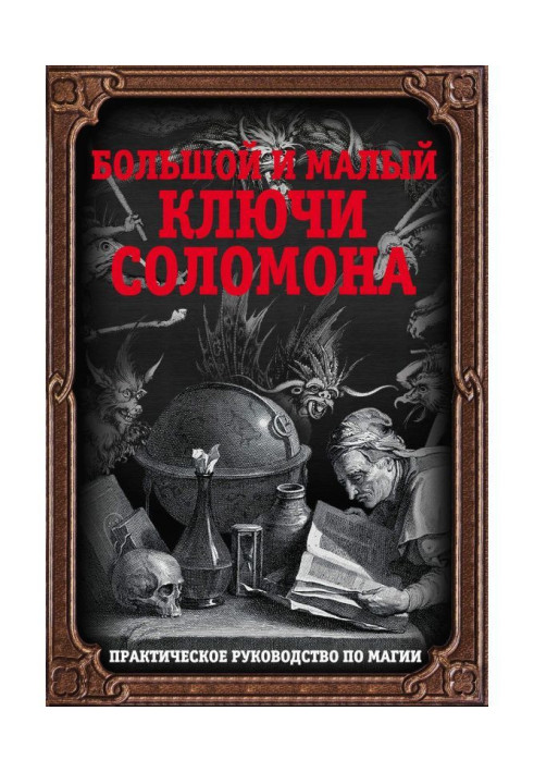 Book Large and small keys of Solomon. Practical guidance on magic