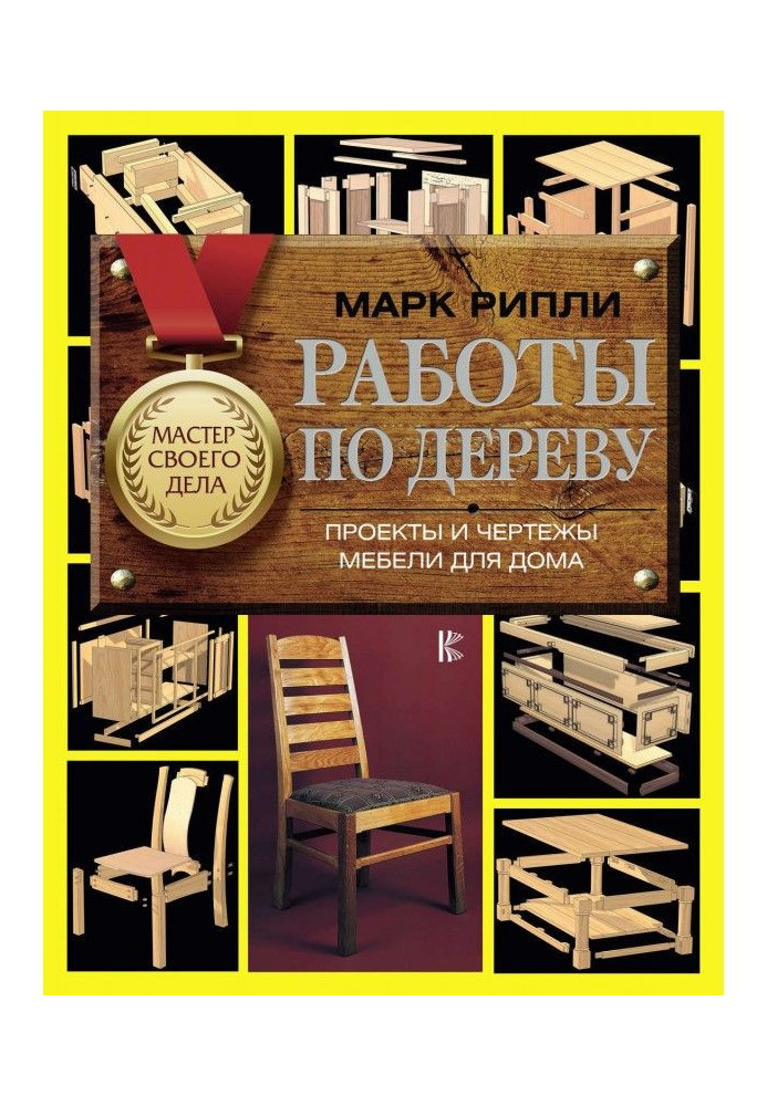Книга Работы по дереву. Проекты и чертежи мебели для дома