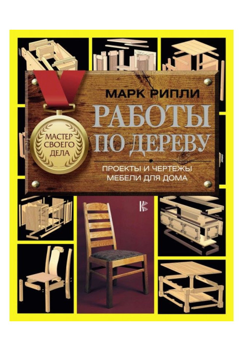 Книга Работы по дереву. Проекты и чертежи мебели для дома