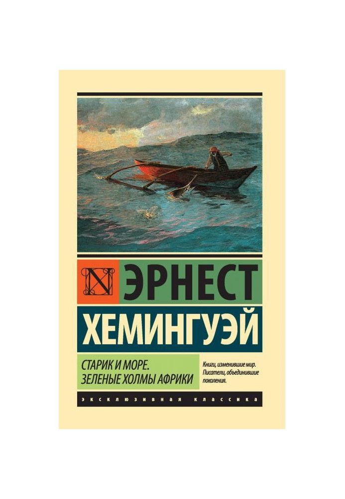 Книга Старий і море. Зелені пагорби Африки (збірка)