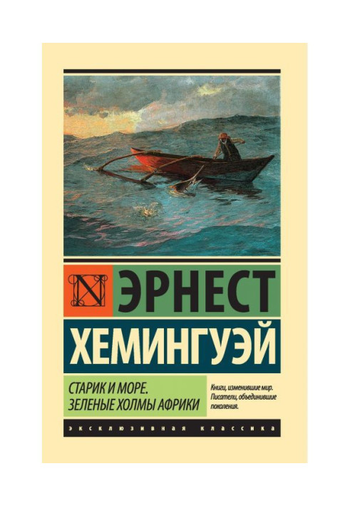 Книга Старий і море. Зелені пагорби Африки (збірка)