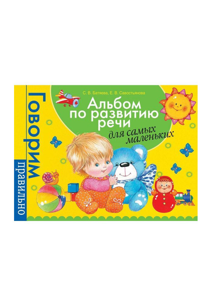 Книга Альбом по развитию речи для самых маленьких