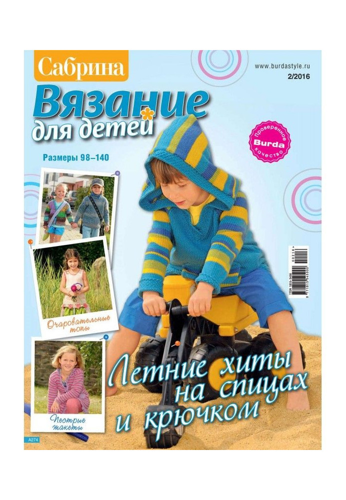 Книга Сабріна. В'язання для дітей. №2/2016