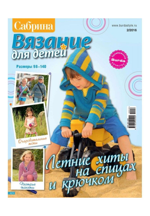 Книга Сабріна. В'язання для дітей. №2/2016