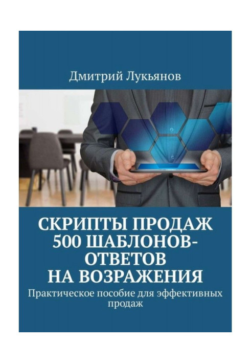Book Scripts of sales. 500 templates-answers for objections. Practical manual for effective sales