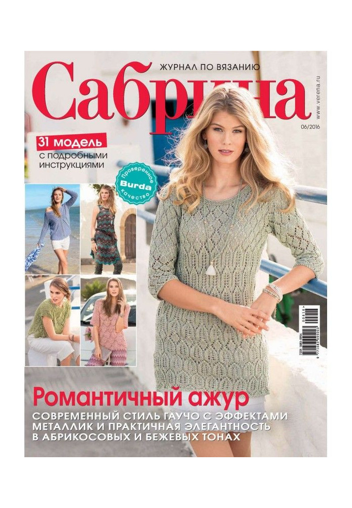 Книга Сабріна. Журнал по в'язанню. №06/2016