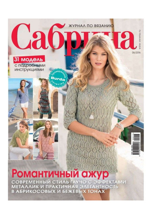 Книга Сабріна. Журнал по в'язанню. №06/2016