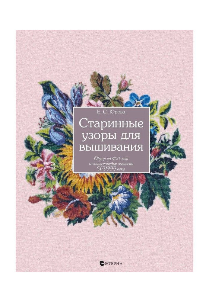 Book Ancient patterns for embroidery. Review for 400 and encyclopaedia of embroidery of the XVIII century