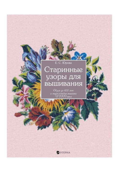 Книга Старинные узоры для вышивания. Обзор за 400 лет и энциклопедия вышивки XVIII века