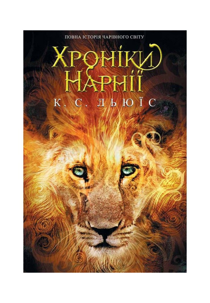 Book Chronicles of Narnia. The complete story of the magical world