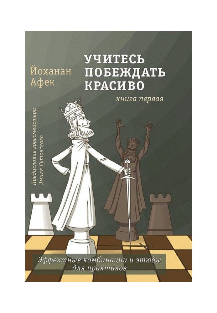 Книга Вчіться перемагати красиво. Книга перша