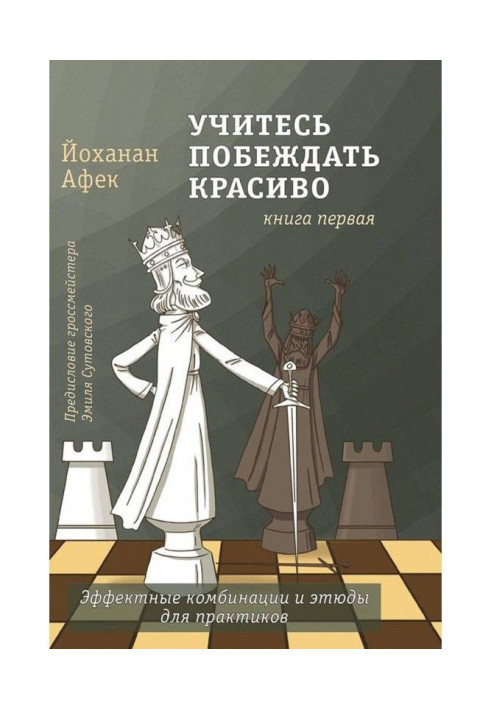 Книга Вчіться перемагати красиво. Книга перша