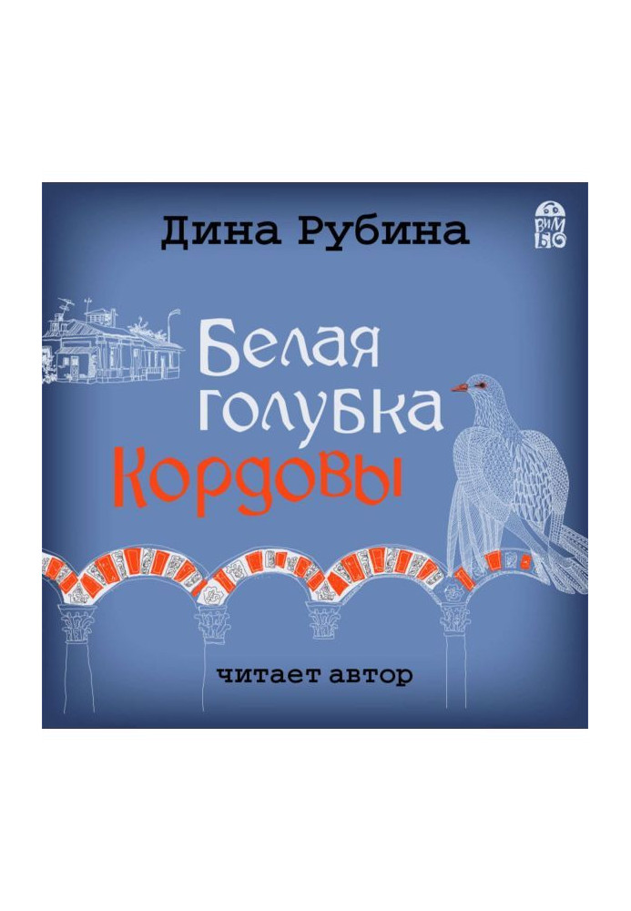 Книга Біла голубка Кордовы