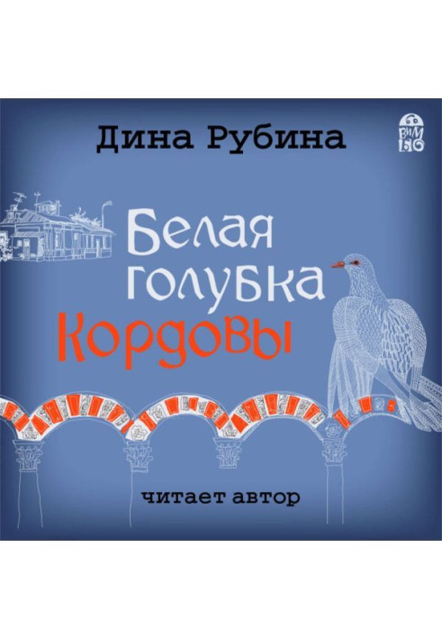 Книга Біла голубка Кордовы
