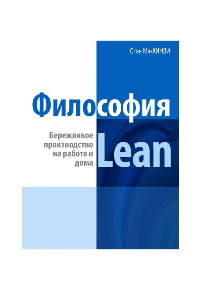Книга Философия Lean. Бережливое производство на работе и дома