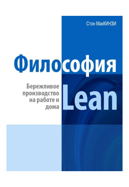 Book Philosophy of Lean. Thrifty production at work and at home