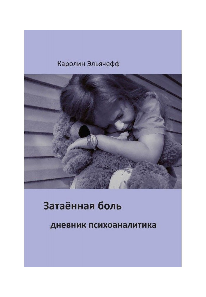 Книга Затаенная боль. Дневник психоаналитика