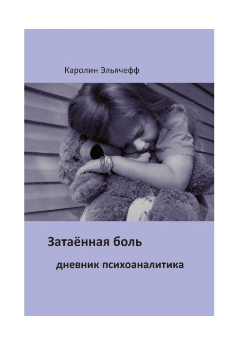Книга Затаенная боль. Дневник психоаналитика
