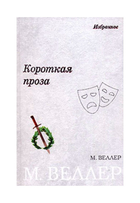 Книга Коротка проза (збірка)
