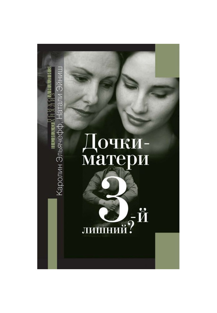 Book Daughters-mothers. 3th superfluous?