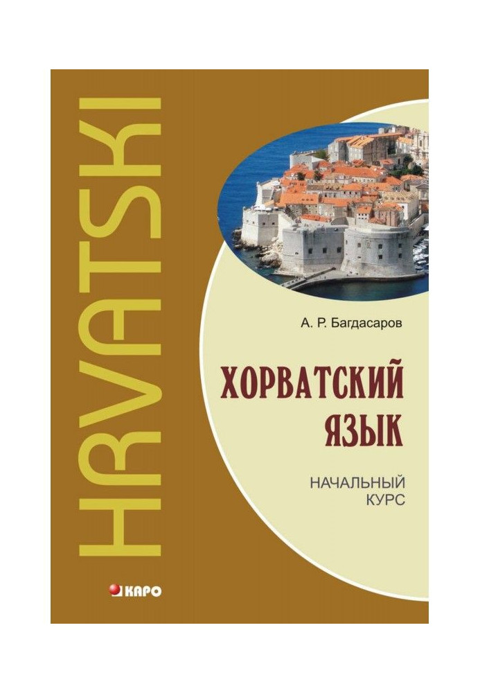 Book Croatian language. Initial course ( MP3)