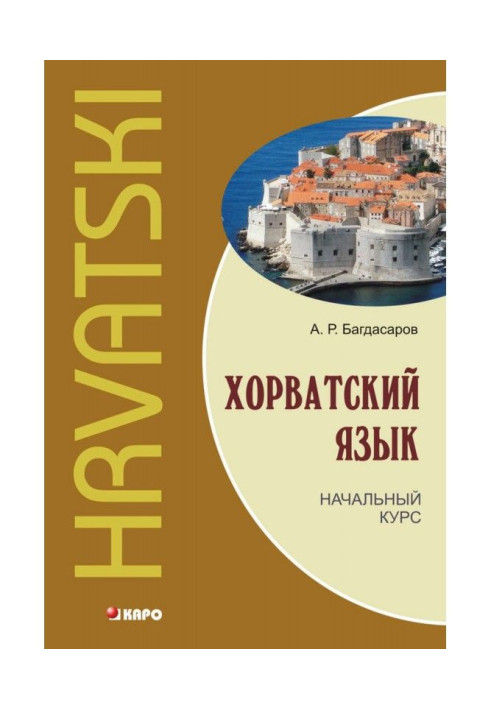 Book Croatian language. Initial course ( MP3)