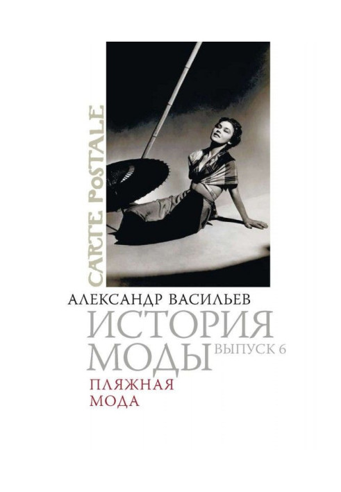 Книга Пляжна мода
