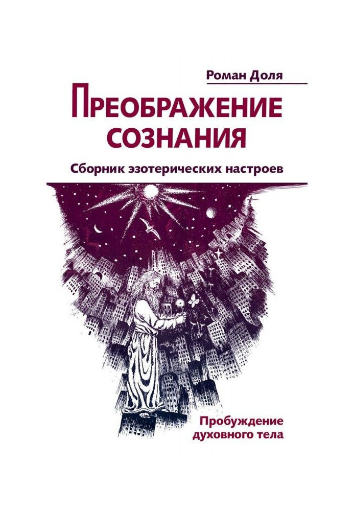 Book Transforming of consciousness. Collection of esoteric настроев. Awakening of spiritual body
