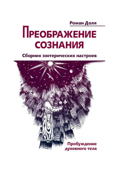 Book Transforming of consciousness. Collection of esoteric настроев. Awakening of spiritual body