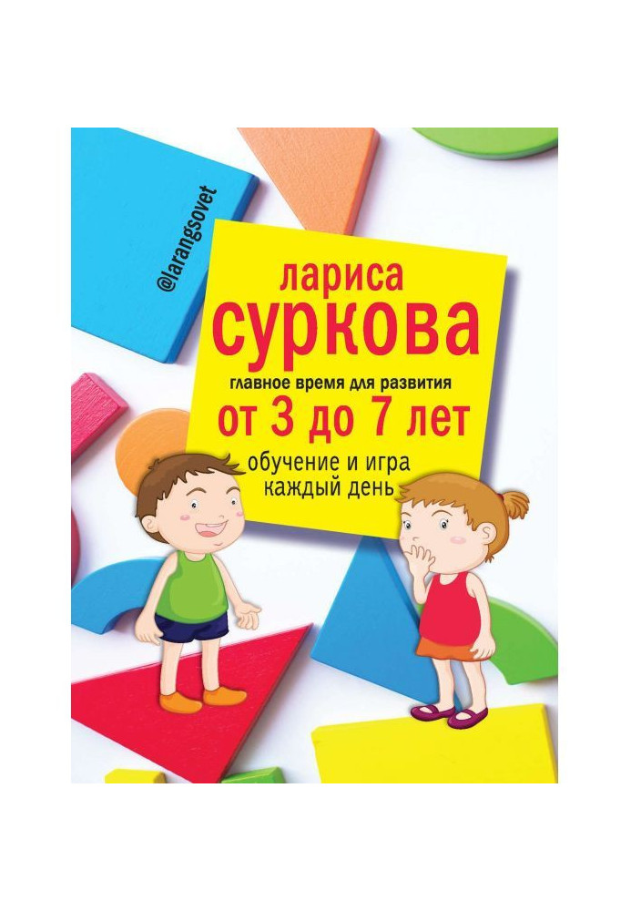 Книга Главное время для развития: от 3 до 7 лет. Обучение и игра каждый день
