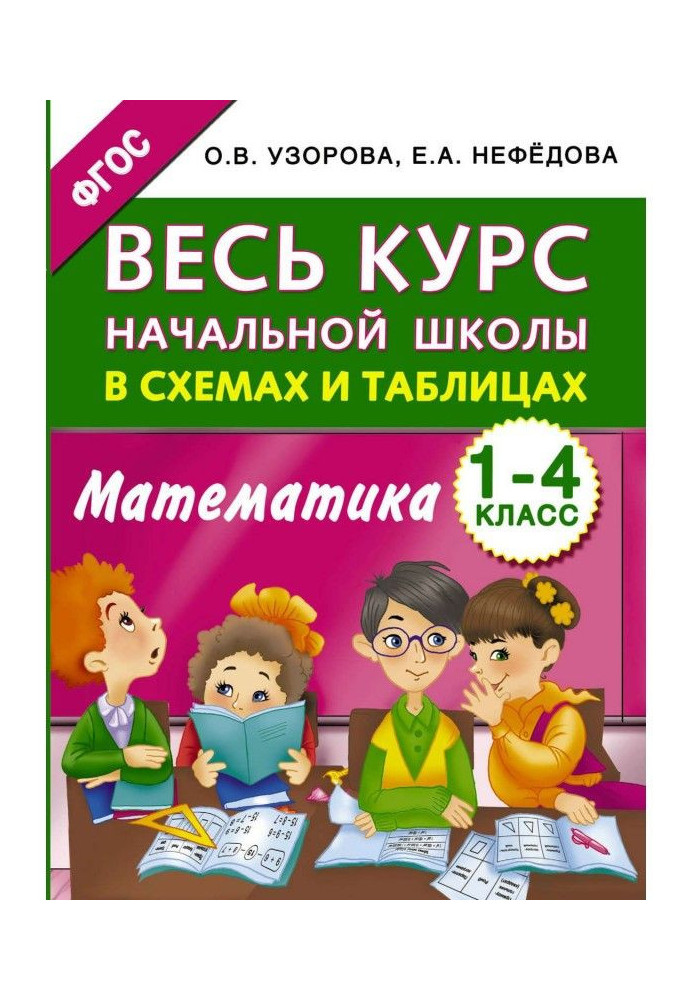 Книга Увесь курс початкової школи в схемах і таблицях. Математика. 1-4 класи