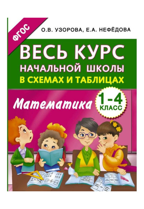Книга Увесь курс початкової школи в схемах і таблицях. Математика. 1-4 класи