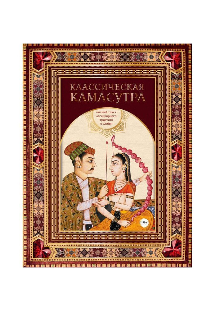 Book Classic Kamasutra. Complete text of legendary treatise about love