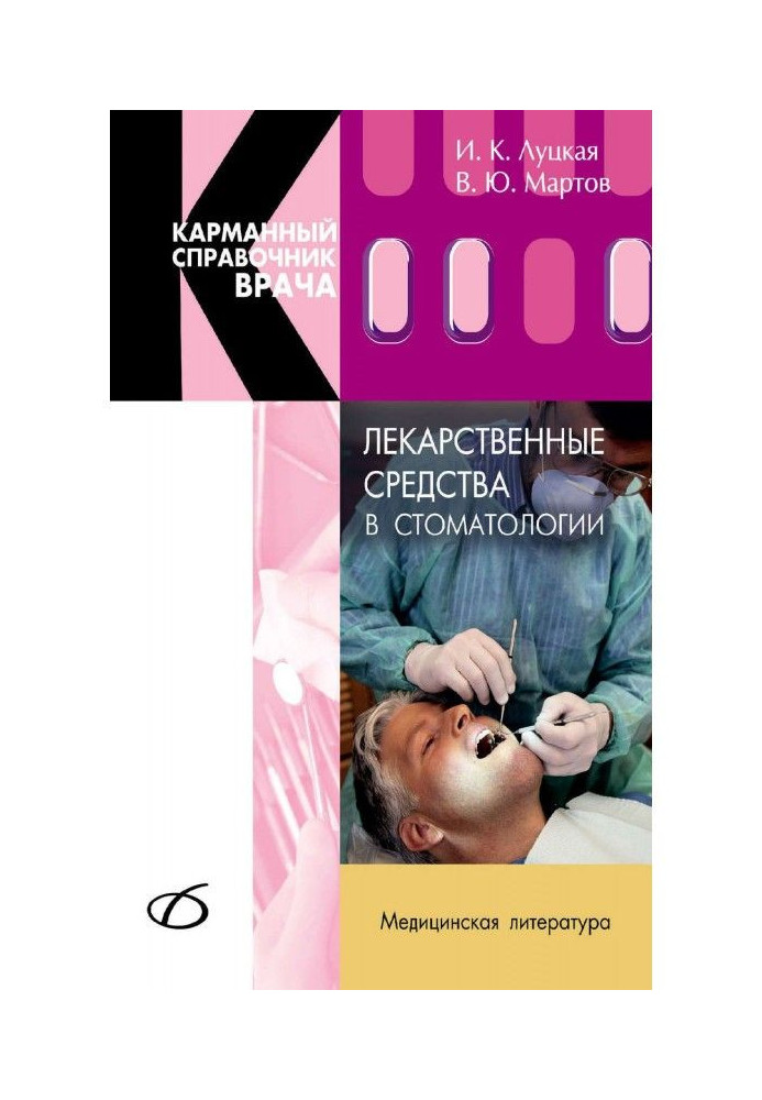 Книга Лекарственные средства в стоматологии