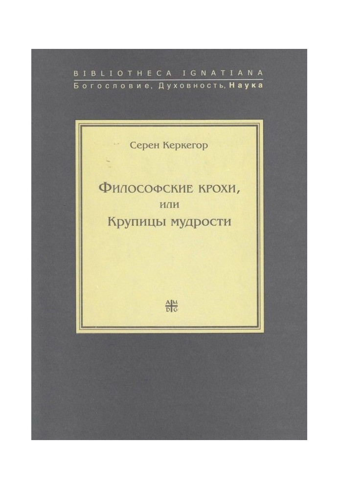Книга Філософські крихітки, або Крупинки мудрості