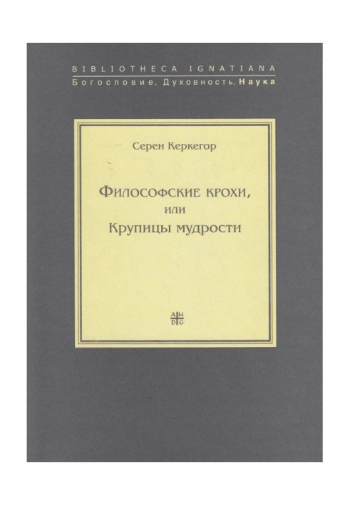 Книга Філософські крихітки, або Крупинки мудрості