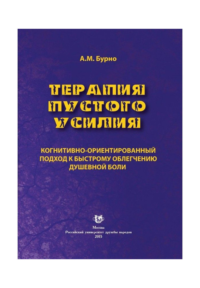 Книга Терапия пустого усилия. Когнитивно-ориентированный подход к быстрому облегчению душевной боли