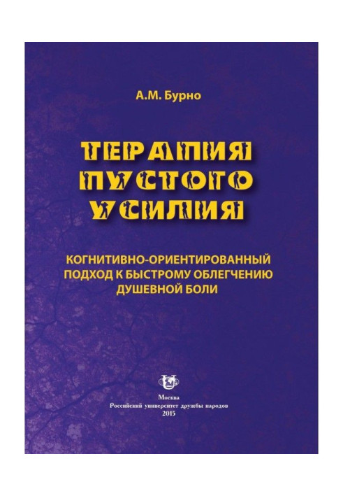 Книга Терапия пустого усилия. Когнитивно-ориентированный подход к быстрому облегчению душевной боли